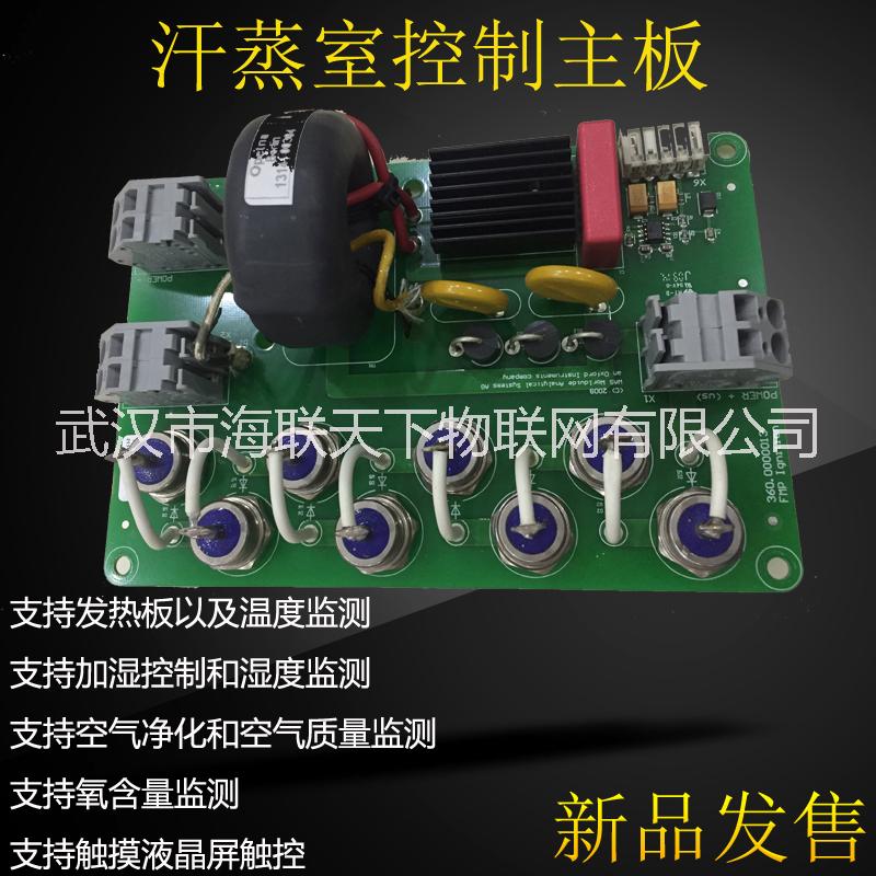 汗蒸室控制主板 用于汗蒸室的設備控制 專業(yè)研發(fā)