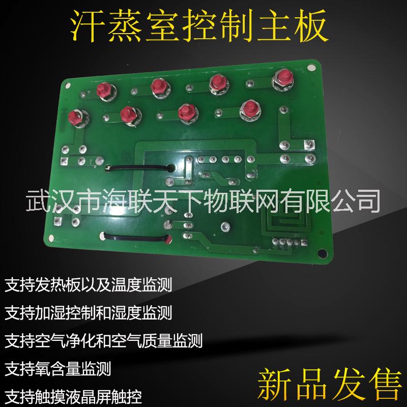 汗蒸室控制主板 用于汗蒸室的設備控制 專業(yè)研發(fā)
