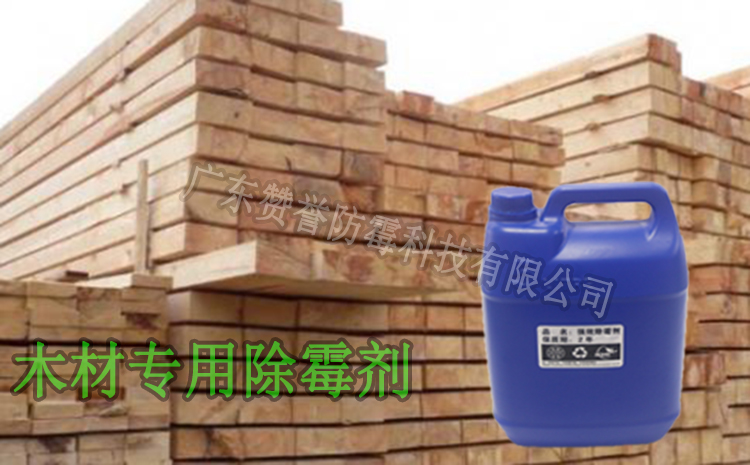 木材除霉劑能否快速去除霉菌后恢復(fù)本色