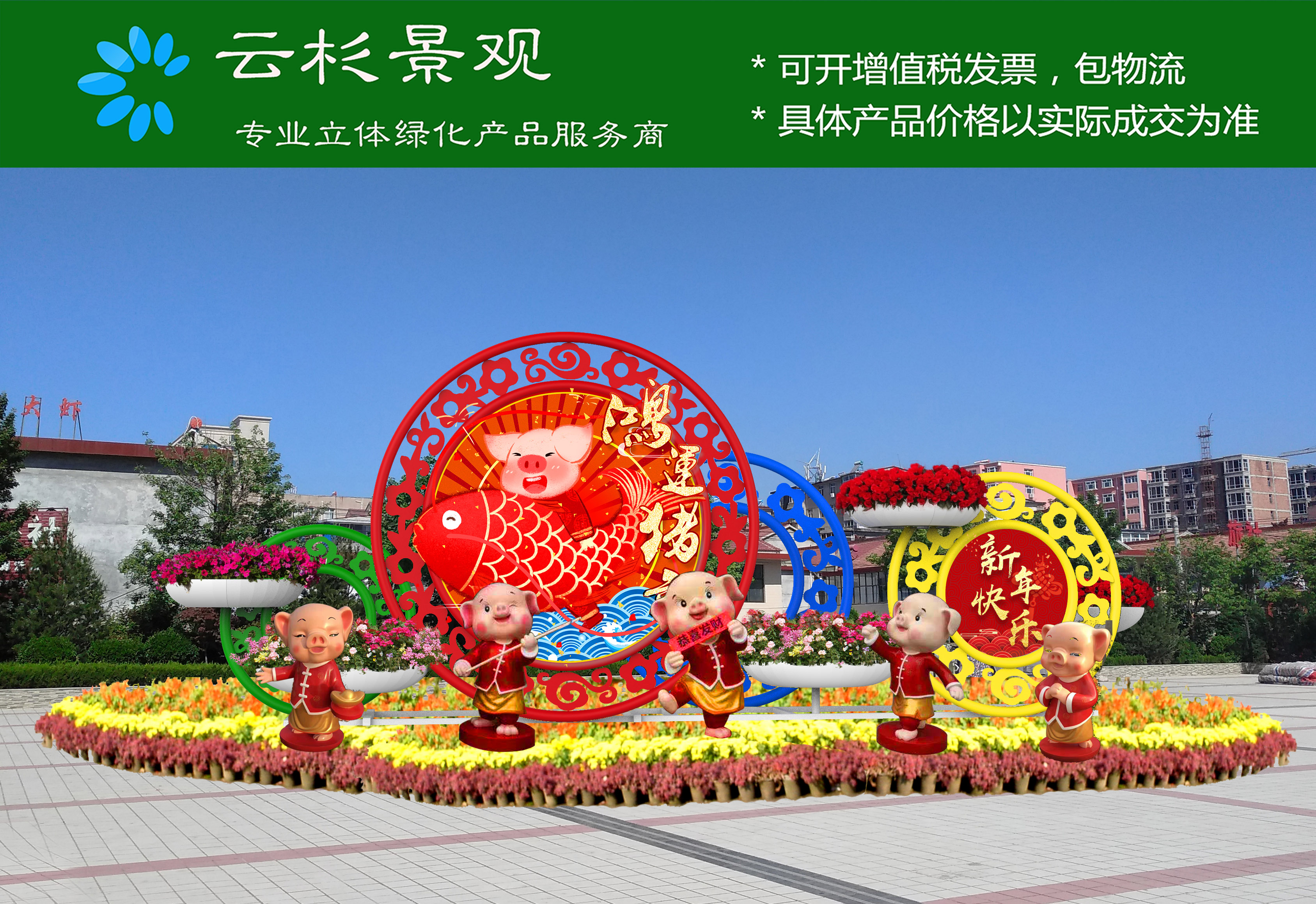 2019年云杉景觀春節(jié)立體花壇 云杉景觀專業(yè)設(shè)計(jì)定制 生產(chǎn)運(yùn)輸安裝施工一站式服務(wù)