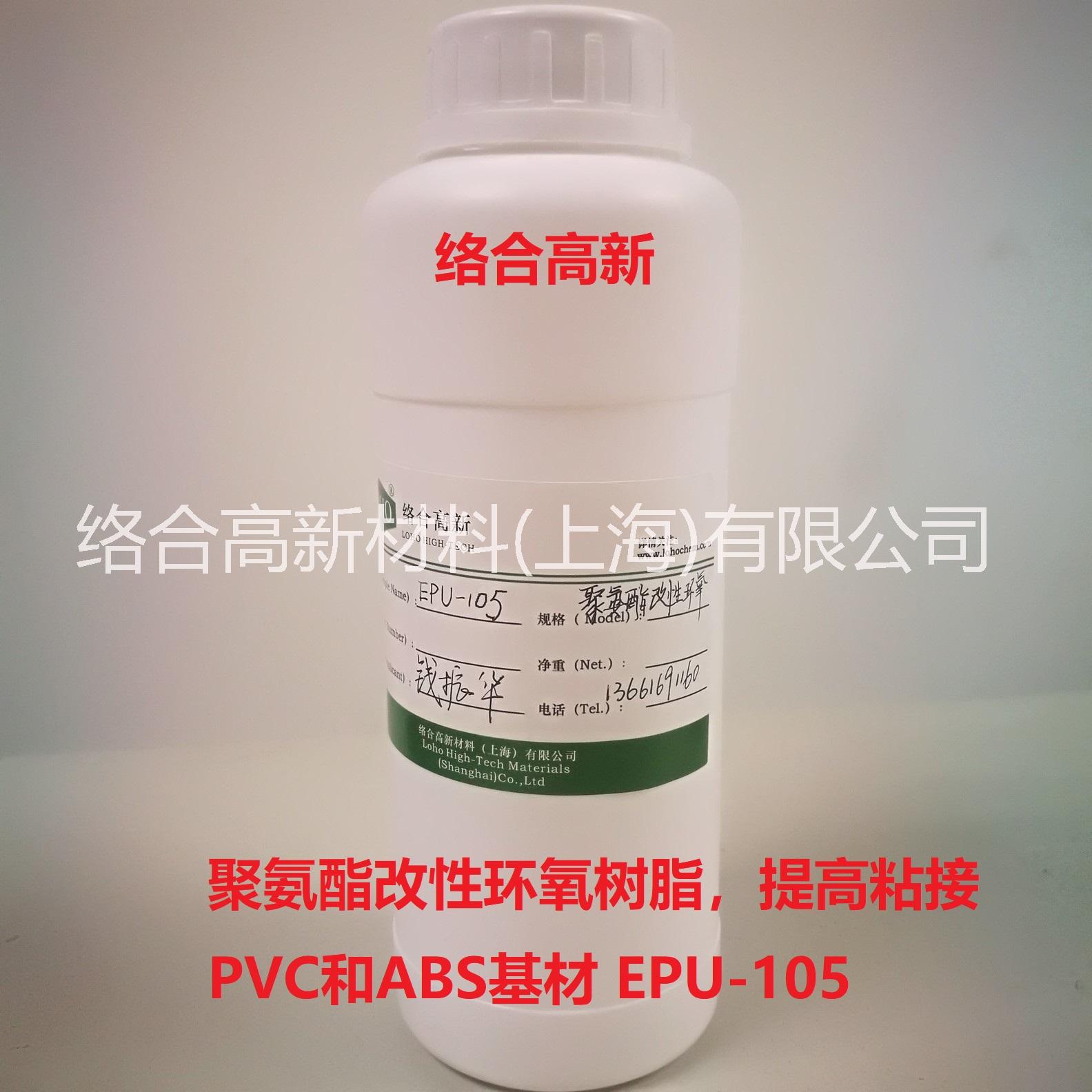 【絡(luò)合高新】聚氨酯改性環(huán)氧樹脂EPU-105，對(duì)ABS、PVC有良好的粘接力