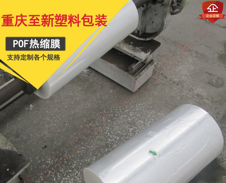 廠家直銷 高韌性經(jīng)濟(jì)包裝膜POF熱縮膜 *環(huán)保收縮膜卷膜
