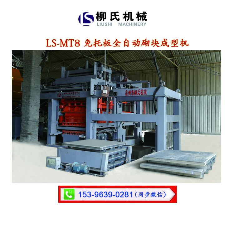 磚機(jī)_免托板磚機(jī)_無托板磚機(jī)_制磚機(jī)_免燒磚機(jī)-泉州柳氏磚機(jī) LS-MT8 免托板磚機(jī)