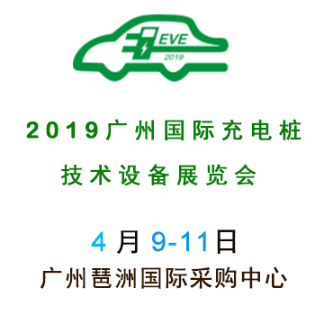 2019第十一屆廣州充電樁展覽會(huì) 2019充電樁展