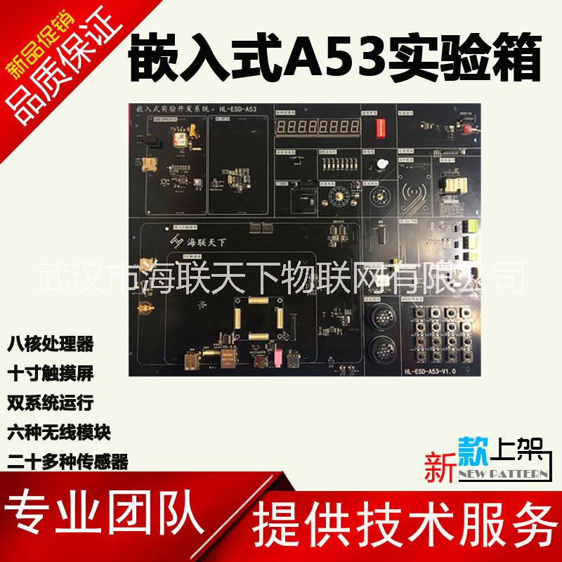 供應(yīng)高校實驗箱 物聯(lián)網(wǎng)教學(xué)實驗室 嵌入式A53教學(xué)實驗箱 八核處理器 雙系統(tǒng)運行