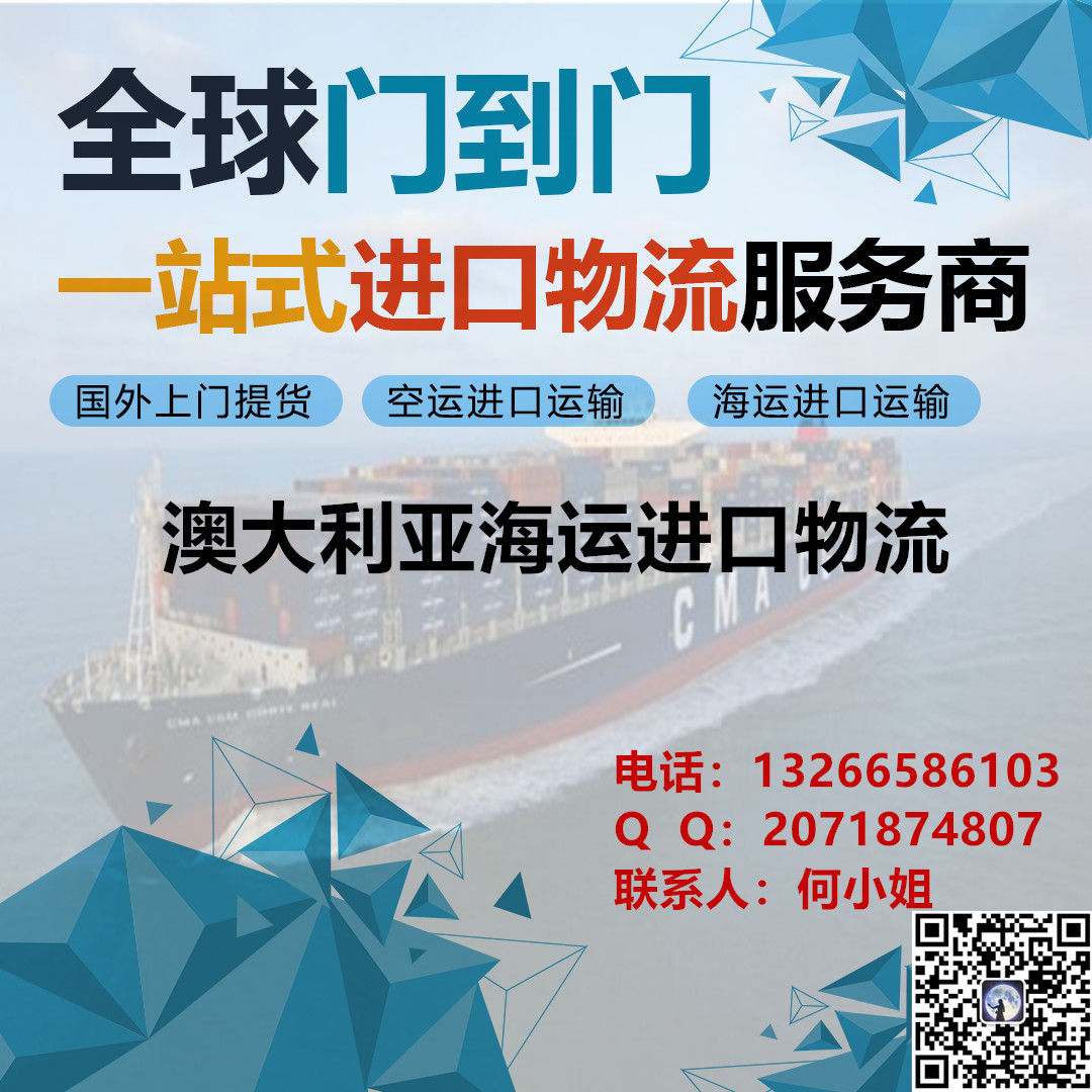 澳大利亞進(jìn)口物流專線澳洲空運(yùn)進(jìn)口門到門 澳洲海運(yùn)進(jìn)口物流 澳洲快遞進(jìn)口物流