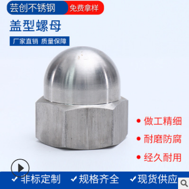 了解挑選優(yōu)質(zhì)不銹鋼蓋形螺母的五個(gè)要點(diǎn)