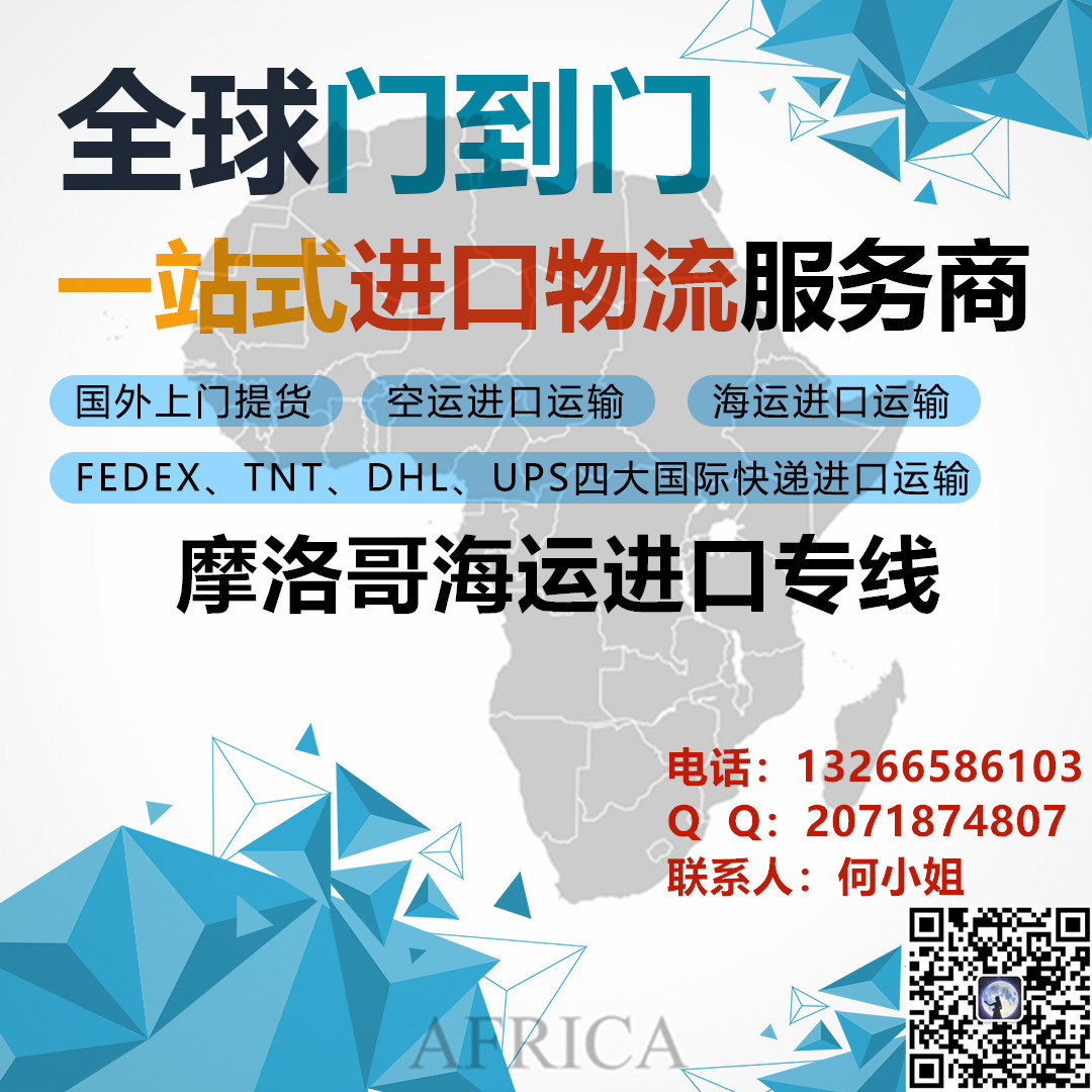 摩洛哥空運(yùn)進(jìn)口物流公司海運(yùn)進(jìn)口物流 摩洛哥空運(yùn)進(jìn)口門(mén)到門(mén) 摩洛哥進(jìn)口貨代公司
