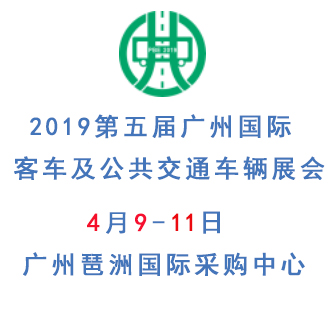 2019年4月9第五屆廣州國(guó)際商用客車展覽會(huì) 2019商用車展