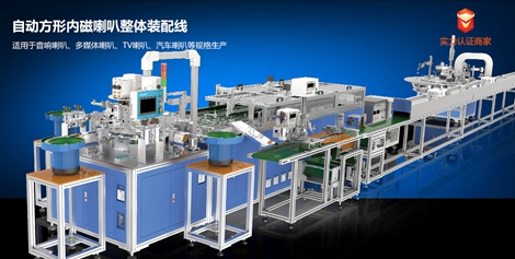 喇叭自動化生產線|內磁喇叭自動化生產線|外磁喇叭生產線|汽車喇叭自動化生產線 喇叭自動化生產線供貨商