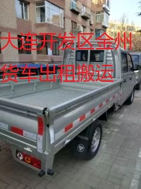 大連開發(fā)區(qū)金州小型貨車出租搬運服務(wù)