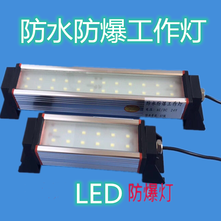 機床工作燈 LED工作燈 LED防水防爆工作燈 機床LED燈 LED照明燈