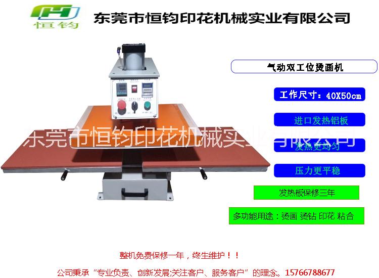 平板氣動(dòng)燙畫機(jī)|熱轉(zhuǎn)印機(jī)器設(shè)備_氣動(dòng)雙工位燙畫機(jī)_熱轉(zhuǎn)印墨水