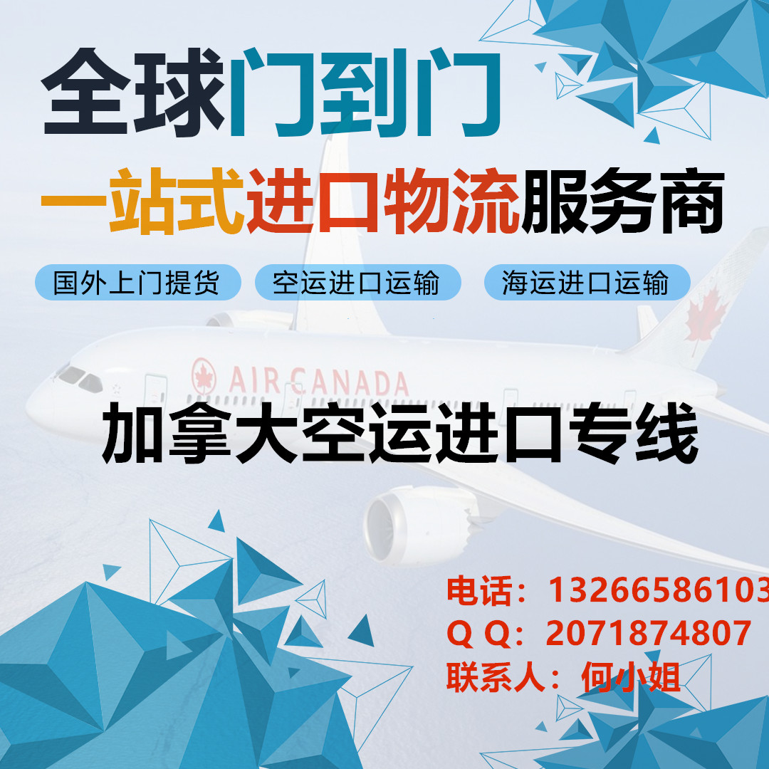 加拿大空運(yùn)進(jìn)口專線國際物流 加拿大空運(yùn)進(jìn)口到香港貨代公司 加拿大進(jìn)口空運(yùn)國際物流公司 加拿大到香港空運(yùn)進(jìn)口物流