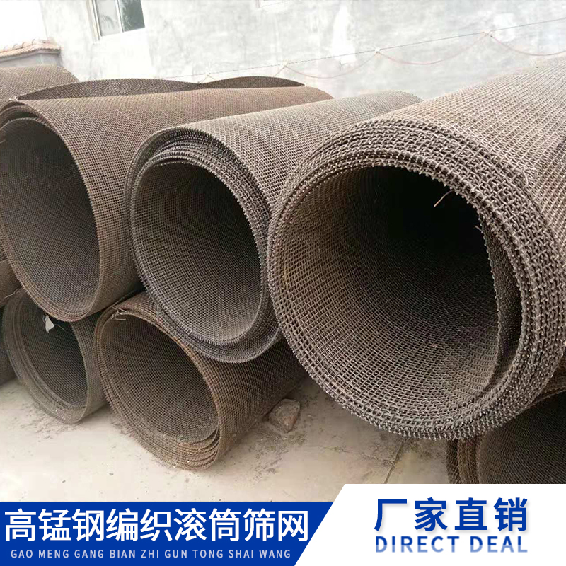 高錳鋼編織滾筒篩網(wǎng)_高錳鋼編織滾筒篩網(wǎng)批發(fā)_高錳鋼編織滾筒篩網(wǎng)廠家_高錳鋼編織滾筒篩網(wǎng)直銷(xiāo)_高錳鋼篩網(wǎng)廠家直銷(xiāo)