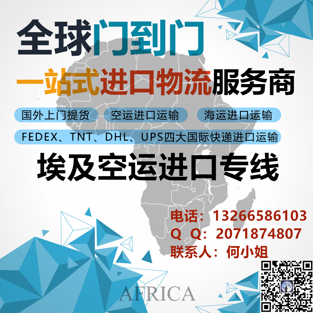埃及空運(yùn)進(jìn)口物流公司埃及進(jìn)口專(zhuān)線 非洲專(zhuān)線進(jìn)口物流公司全程門(mén)到門(mén)物流