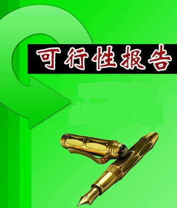 編寫?zhàn)B殖可研效益分析報(bào)告書