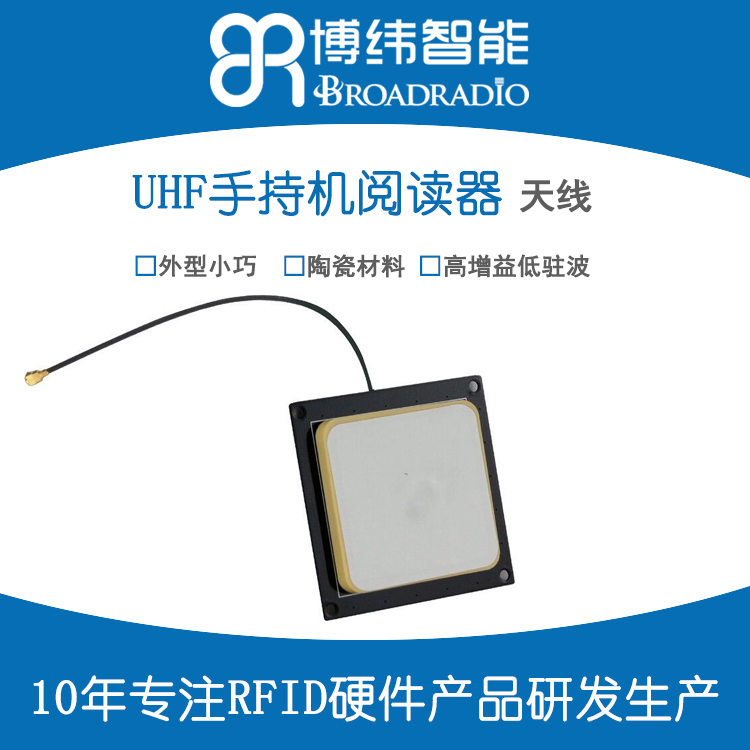 2dBic圓極化陶瓷rfid天線 博緯超高頻rfid天線 UHF天線公司