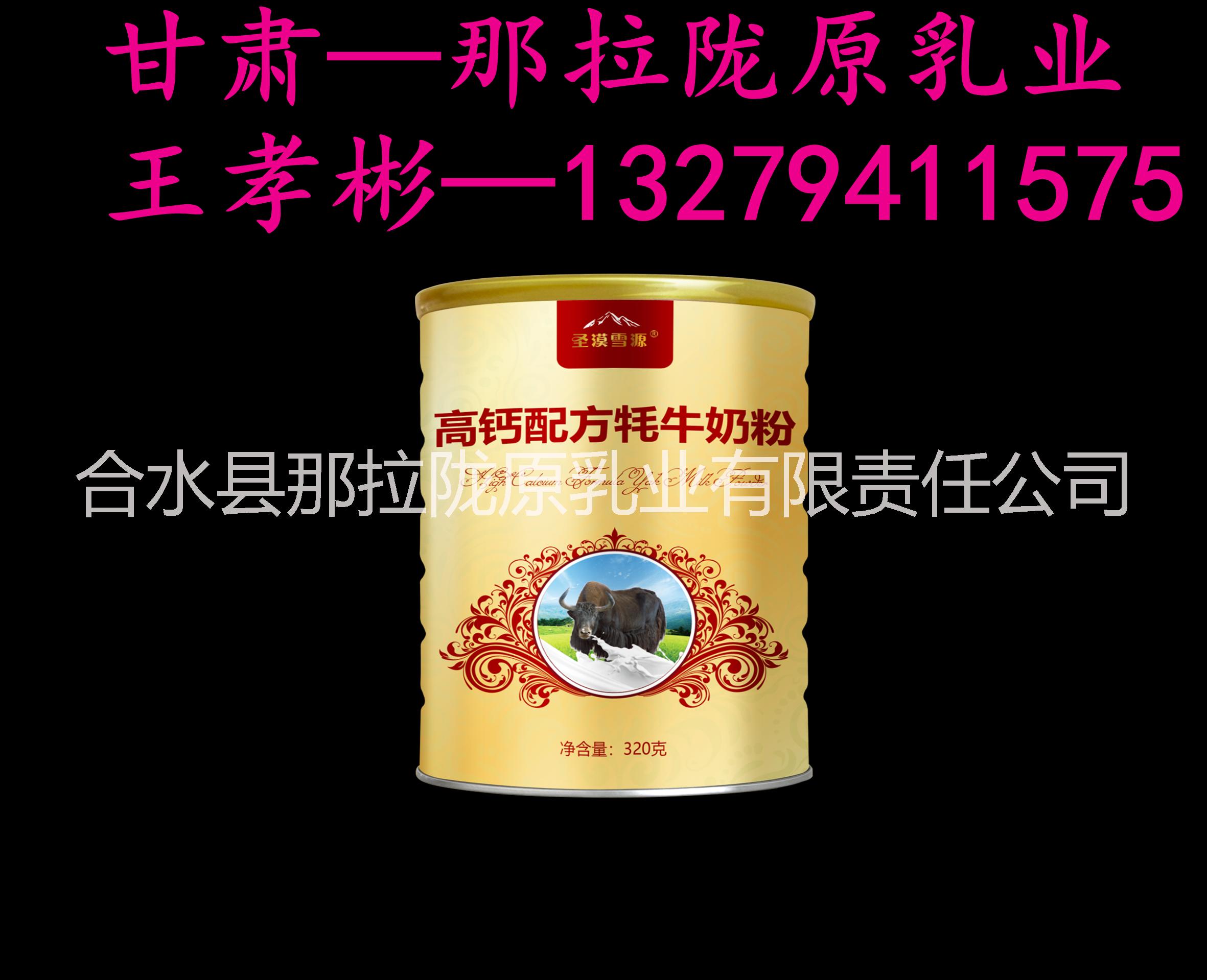 甘肅——圣漠雪原高鈣配方牦牛奶粉OEM