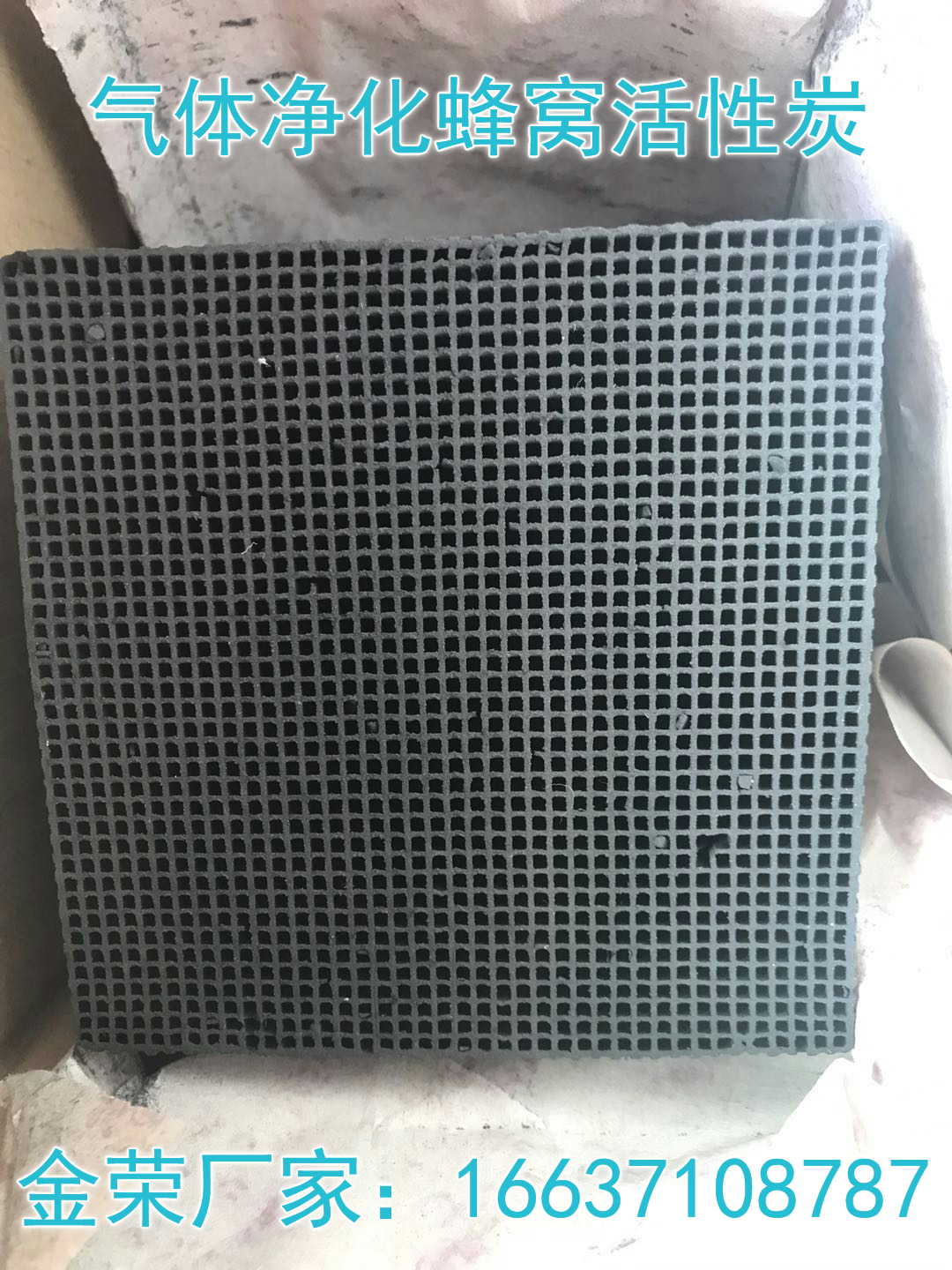 廢氣用蜂窩活性炭廠家-報價