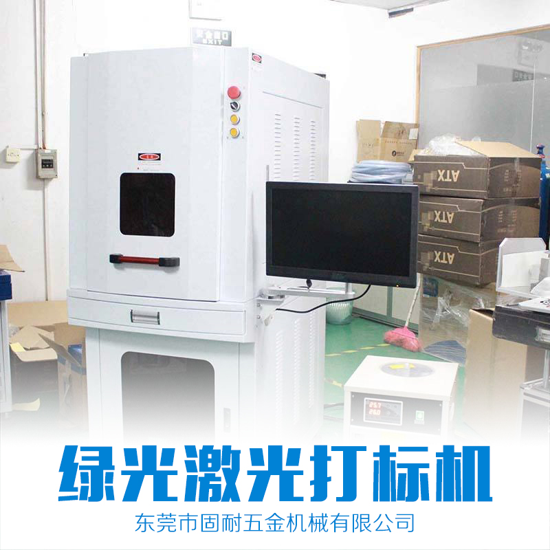 深圳綠光激光打標(biāo)機廠家直銷，深圳綠光激光打標(biāo)機出租租賃電話，深圳綠光激光打標(biāo)機報價價格