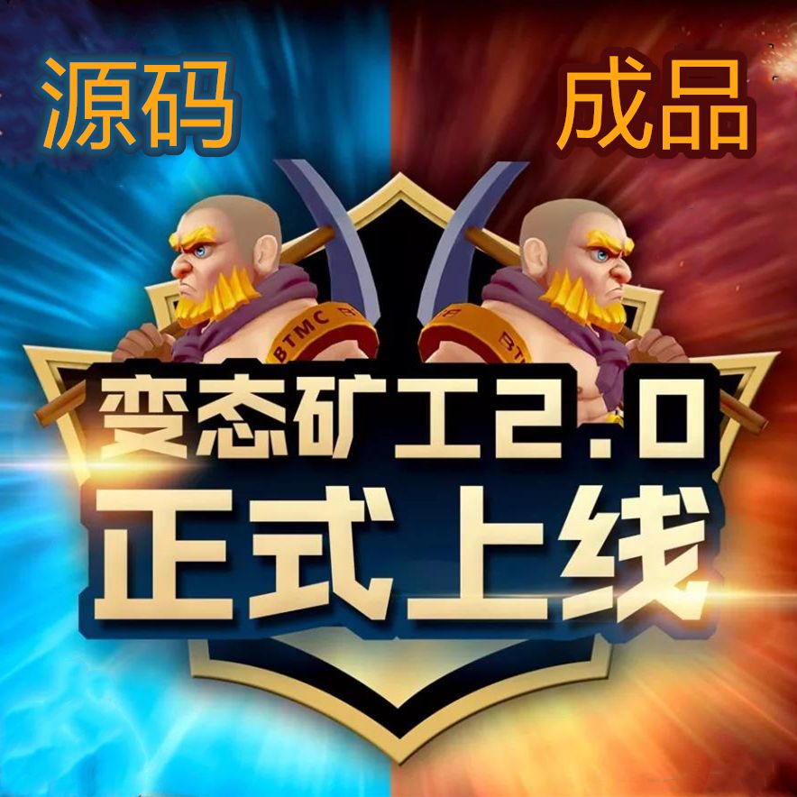 變態(tài)礦工app口袋礦工成品演示