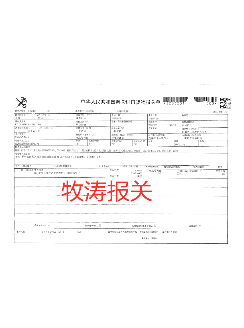 上海檀香木進口報關(guān)公司|上海檀香木報關(guān)公司電話|浦東機場檀香木報關(guān)公司