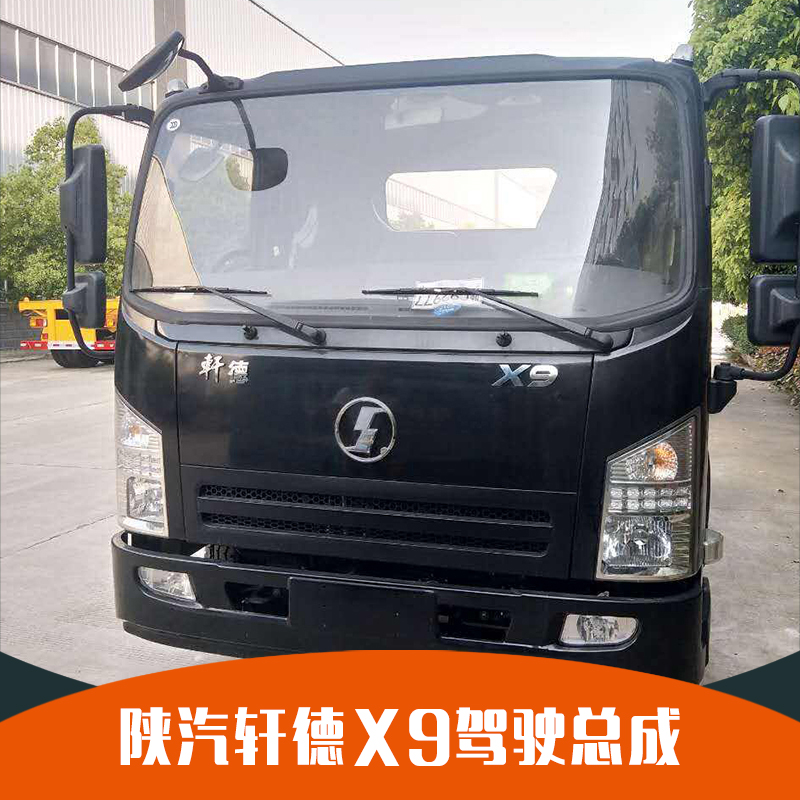 陜汽軒德X6駕駛室總成、全國湖北陜汽軒德駕駛室總成廠家批發(fā)、陜汽軒德駕駛室總成供應(yīng)