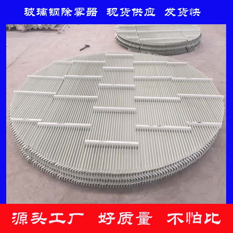 玻璃鋼除霧器 脫硫塔除霧器 絲網(wǎng)除沫器 c型s型帶鉤