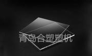 PMMA/PC片材生產(chǎn)線廠家青島合塑