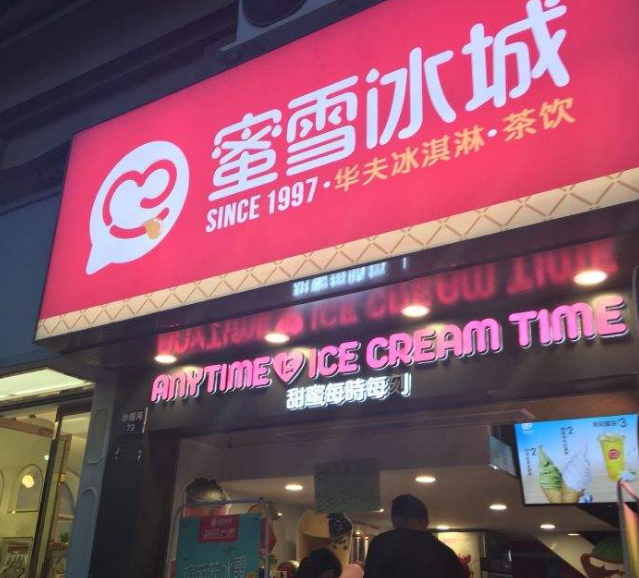 蜜雪冰城冰淇淋店加盟加盟一家奶茶店