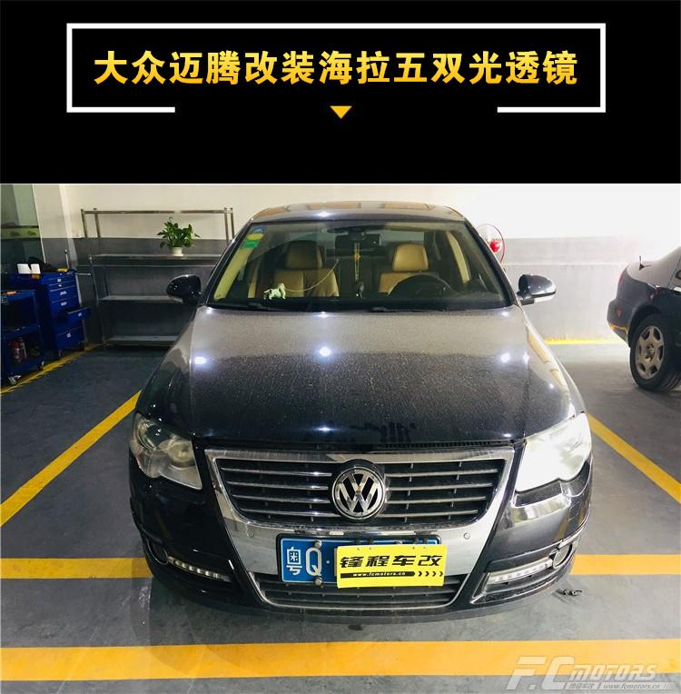 增城專業(yè)改燈 09款大眾邁騰升級(jí)改裝*海拉五雙光透鏡