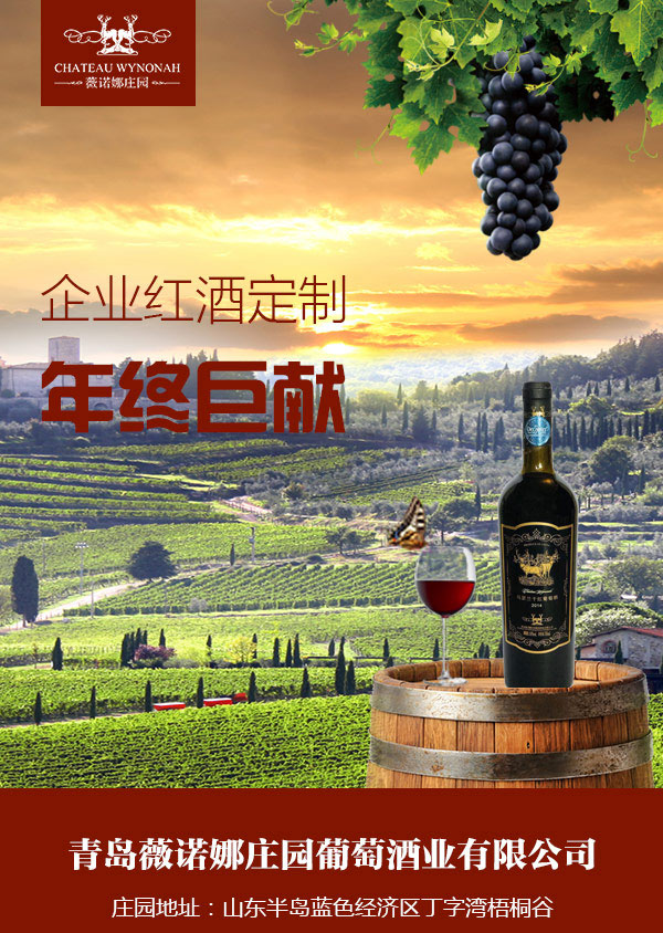 法國(guó)葡萄酒招商,酒店葡萄酒定制,青島薇諾娜