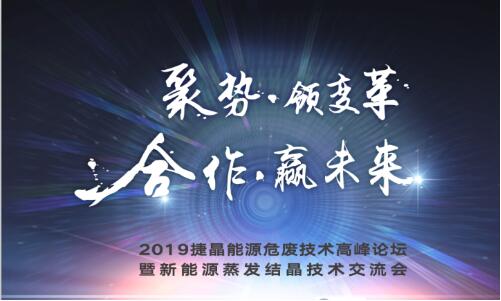 百余名*聚深交流 迎接危廢行業(yè)發(fā)展新挑戰(zhàn) ——“2019捷晶能源危廢技術(shù)高峰論壇”成功舉辦