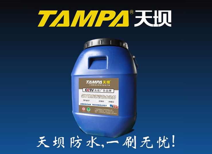 廣州天壩氯丁橡膠瀝青防水涂料