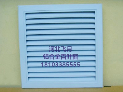 風(fēng)口百葉窗，防護(hù)欄 廠家直營 風(fēng)口百葉窗，防護(hù)欄 廠家定制 空調(diào)風(fēng)口百葉窗，防護(hù)欄 廠家定制
