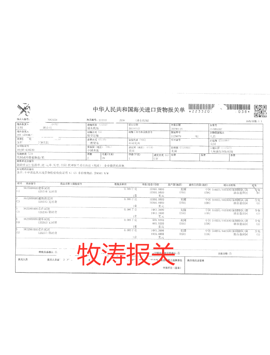 上海生物試劑報關(guān)公司/上海生物試劑進(jìn)口報關(guān)/上海細(xì)胞進(jìn)口報關(guān)公司/上海生物材料報關(guān)公司