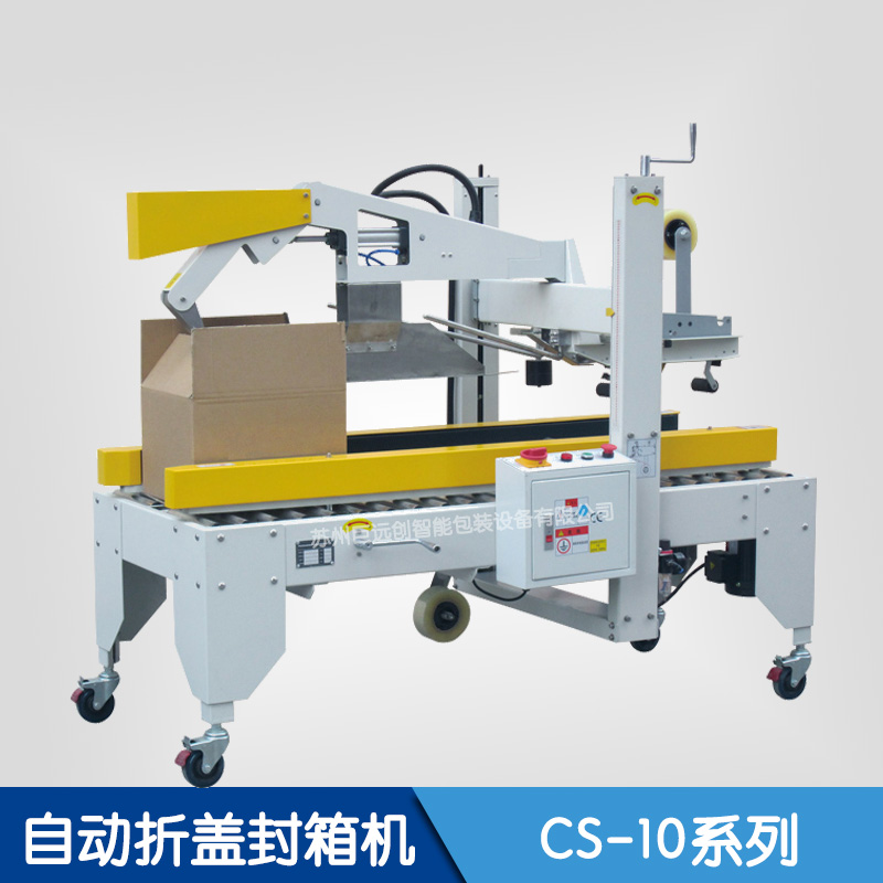 蘇州巨遠(yuǎn)創(chuàng)廠家 自動(dòng)折蓋封箱機(jī)CS系列