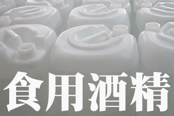 食用酒精供應(yīng)，糖蜜酒精， 食用酒精，優(yōu)質(zhì)糖蜜酒精供應(yīng) 食用酒精(糖蜜酒精）