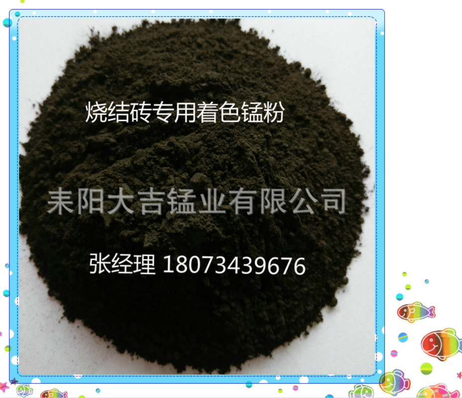 湖南*廠家供應天然二氧化錳陶瓷磚瓦著色* 湖南*廠家供應天然二氧化錳