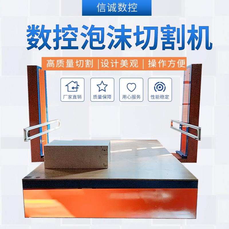 廠家批發(fā) eps造型切割機 全自動泡沫切割機 線條切割機 盡在泊頭信誠數(shù)控