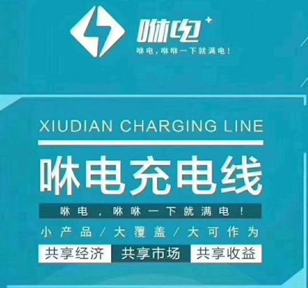 咻電共享充電線加盟代理