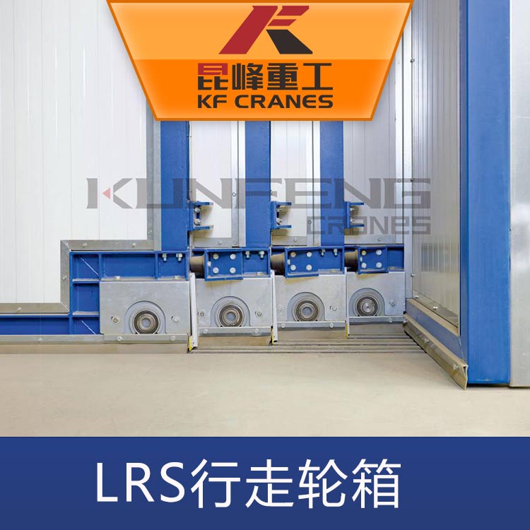 昆峰供應(yīng)德馬格LRS 行走輪系統(tǒng)