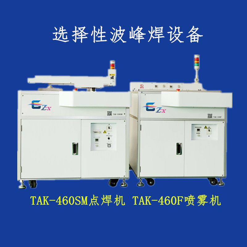 選擇性波峰焊 離線選擇焊 小型波峰焊 自動(dòng)焊錫機(jī) 正西TAK-460SM選擇性波峰焊