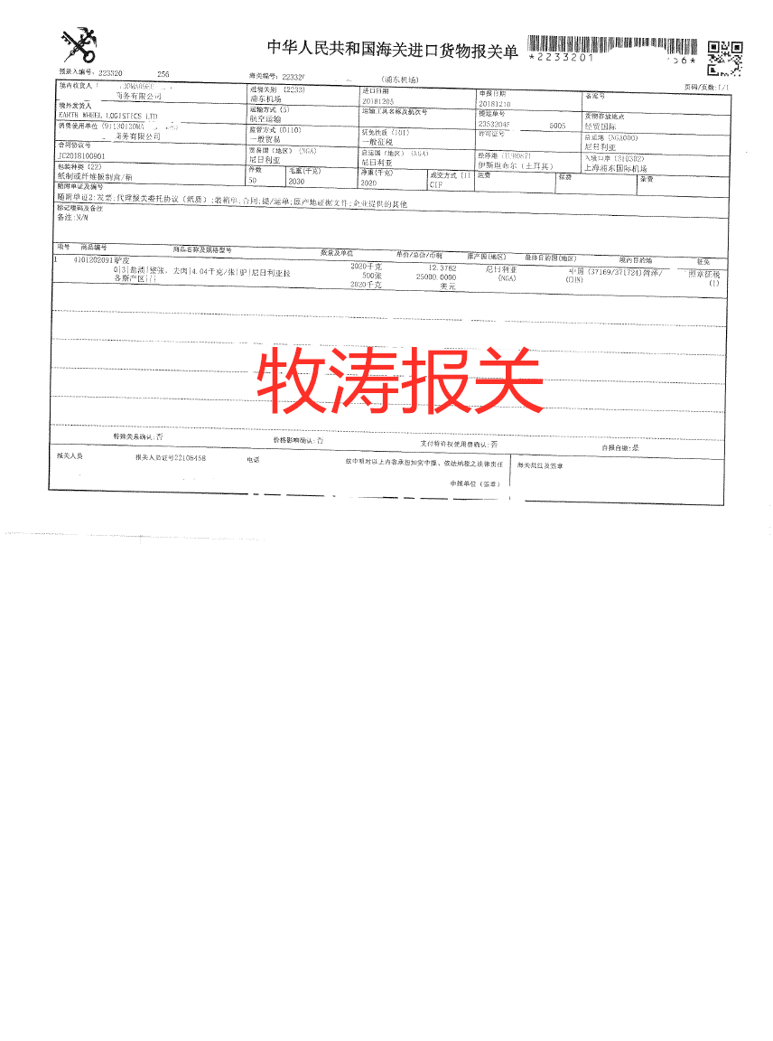 上海驢皮進(jìn)口報關(guān)/上海驢皮報關(guān)公司名稱/上海驢皮報關(guān)公司電話/浦東機場驢皮報關(guān)