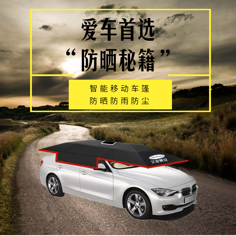 艾迪蒙安太陽(yáng)能移動(dòng)車(chē)篷 汽車(chē)遮陽(yáng)傘 全自動(dòng)車(chē)篷