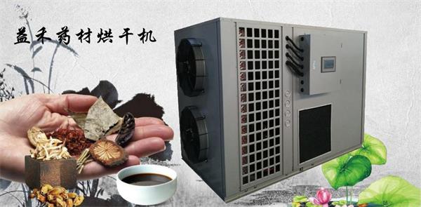 藥材烘干機(jī)廠家 藥材熱泵烘干機(jī)廠