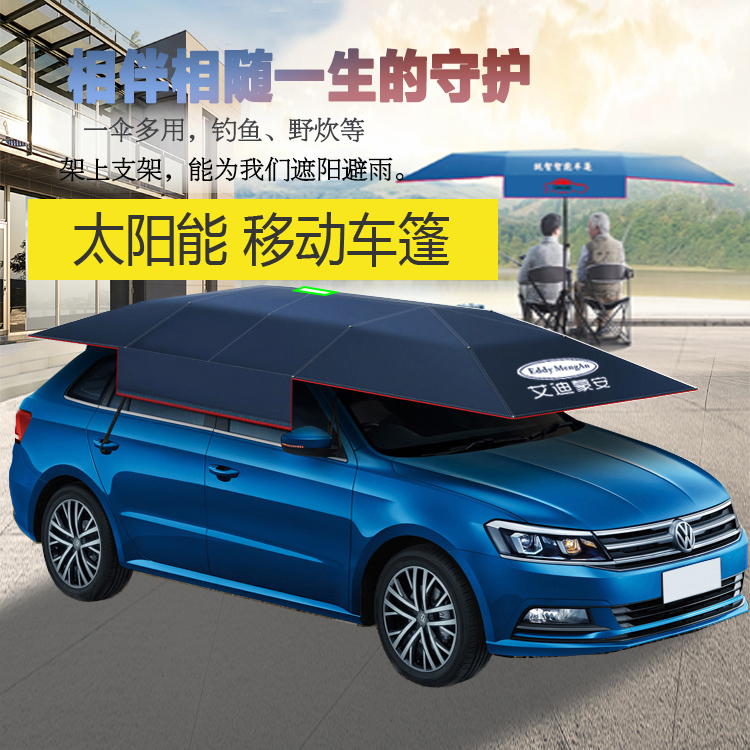 艾迪蒙安太陽(yáng)能移動(dòng)車(chē)篷 汽車(chē)遮陽(yáng)傘 全自動(dòng)車(chē)篷