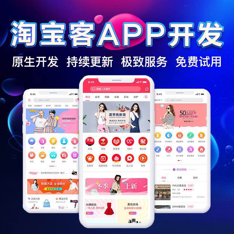 美逛淘寶客app系統(tǒng)開發(fā)