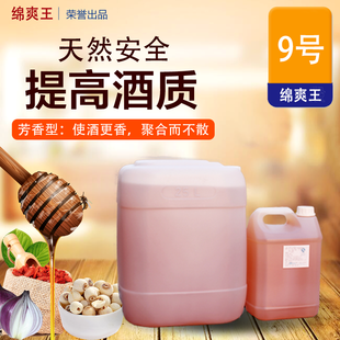 綿爽王調(diào)味酒9號 白酒香精香料增香天然發(fā)酵物白酒通用食品級白酒添加劑